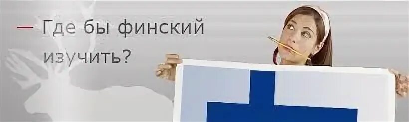 Обучение финскому языку