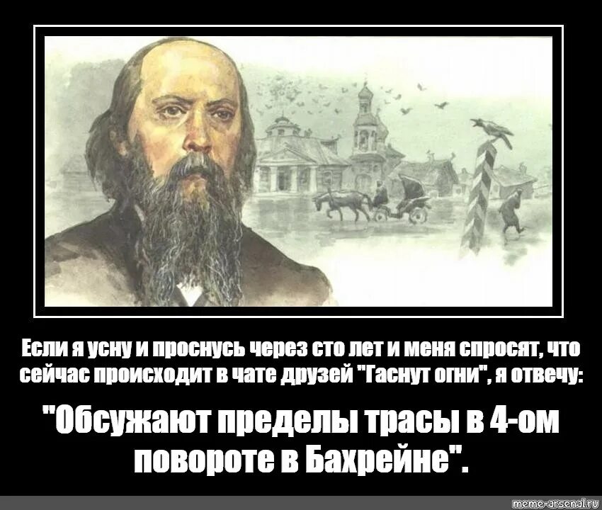 Проснется через 1 1. Салтыков Щедрин про Россию через 100 лет. Салтыков Щедрин разбудите меня через 100 лет и спросите что. Если я усну и проснусь через 100 лет и меня спросят. Салтыков Щедрин если я усну и проснусь через 100 лет.