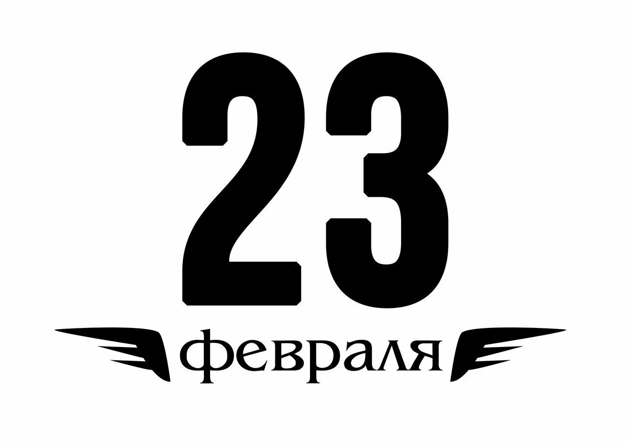 23 февраля цифры. Цифра 23 трафарет. 23 контур цифры. 23 печатными цифрами. Цифры на 23 февраля цветные.