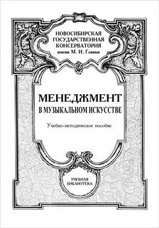 Музыкальный менеджмент