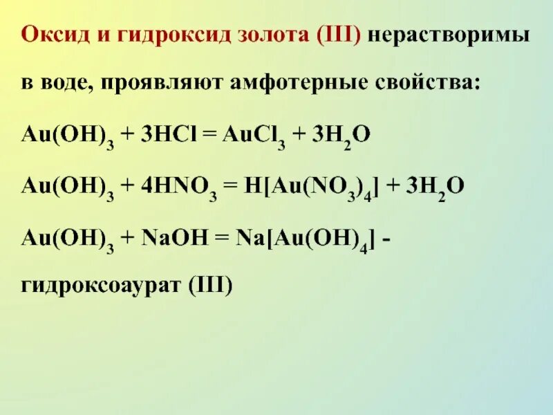 Получение нерастворимых гидроксидов. Гидроксид золота. Оксиды и гидроксиды. Оксиды и гидроксиды золота. Гидроксид золота 3.