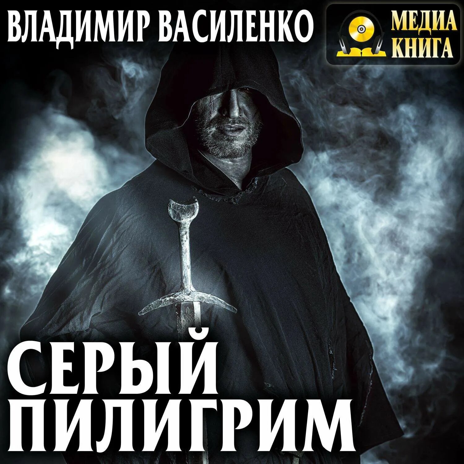 Пилигрим содержание чем закончится. Пилигрим. Пилигрим книга. Серый Пилигрим.