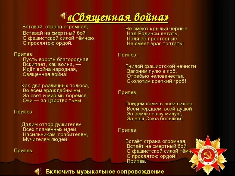 Слова автора песни день победы. Вставай страна огромная слова. вставай страна текст. стихотворение священная война. вставай страна огромная песня текст.