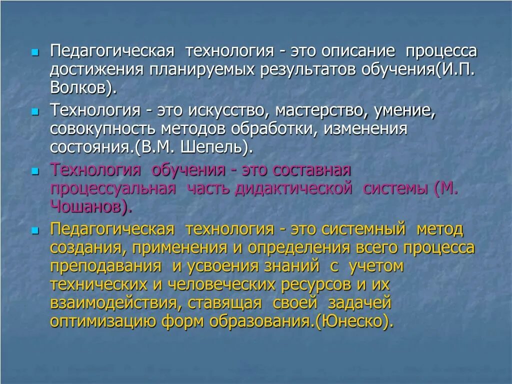 Технология. Педагогические технологии. Описание процесса достижения планируемых результатов обучения. Педтехнологии.