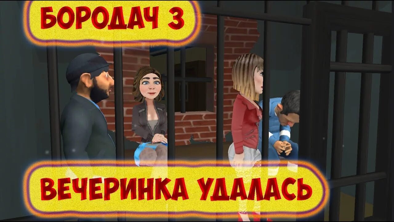 Игра бородач 3. Игра Бородач Иришка. Как пройти Бородач 3. Как пройти Бородача 3 день рождения Иришки.