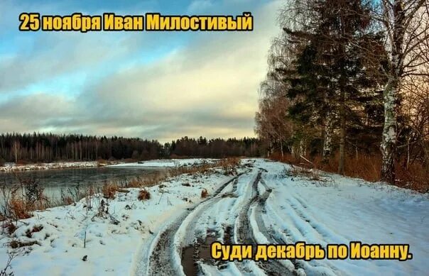 День пресыщения 25 ноября. Иван милостивый 25 ноября. иван милостивый народный календарь. иван милостивый народный праздник 25 ноября. иван милостивый снежный.