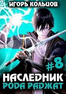 Наследник рода раджат 6 читать полностью