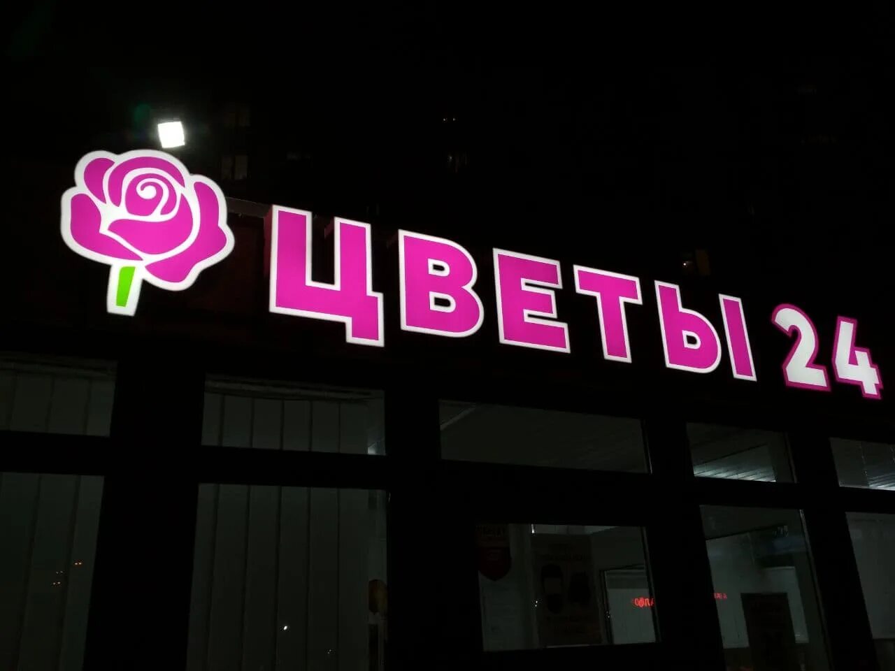 Вывеска цветы. Световая вывеска цветы. Цветы 24 вывеска. Световые буквы цветы. Вывеска 24