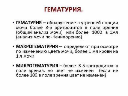 Никтурия гематурия