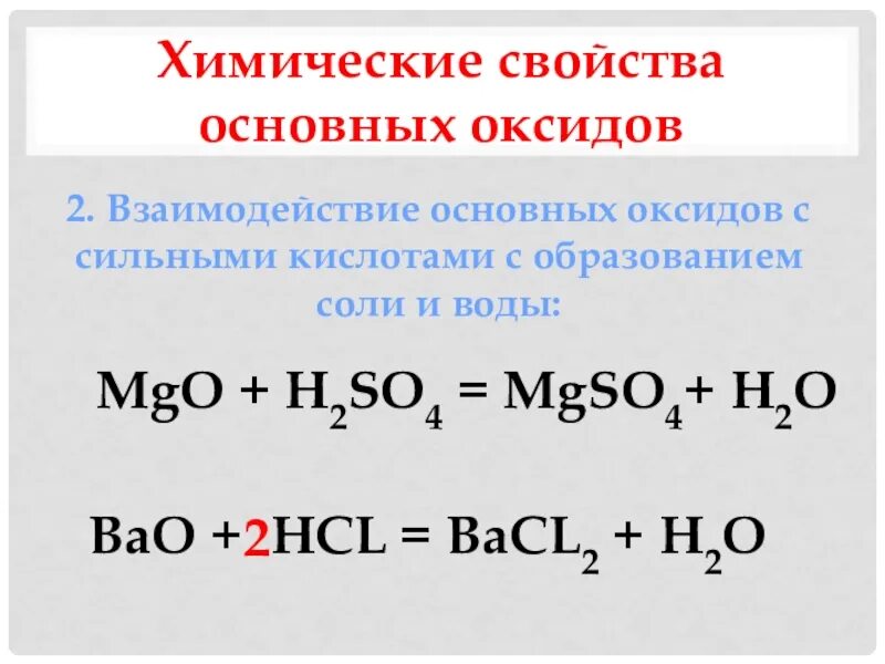 С какими оксидами реагирует hcl. Взаимодействие основных оксидов с кислотами. Взаимодействие оксидов с кислотами. Химические свойства основных оксидов. Основные оксиды химические свойства.