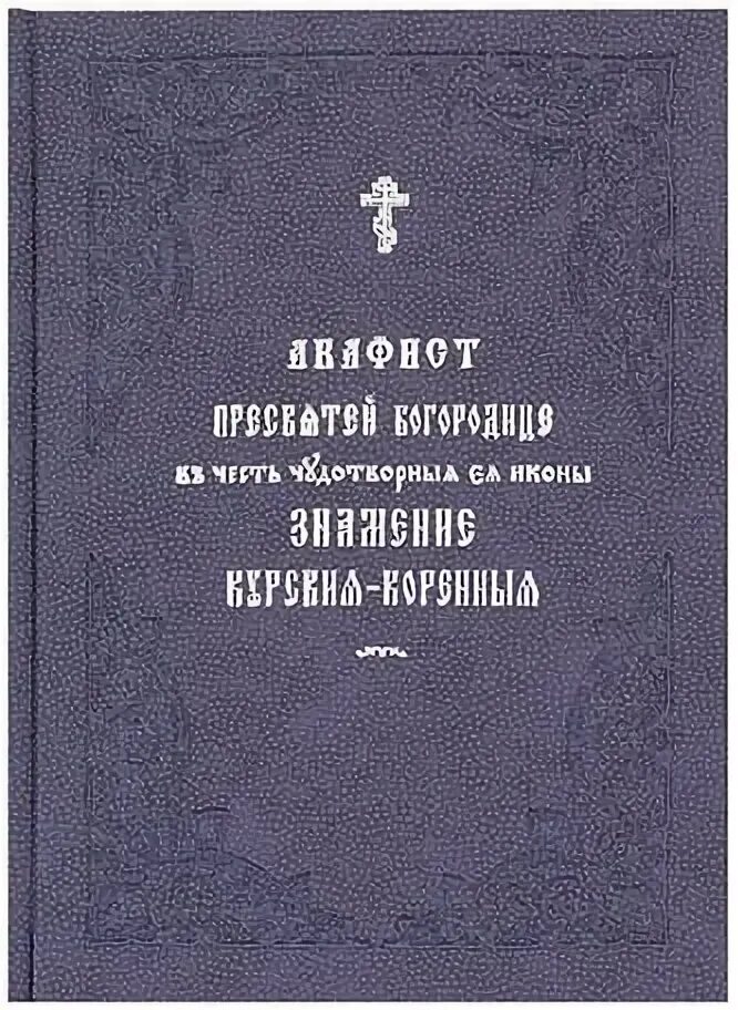 Акафист пресвятой богородице икона. Акафист божией матери утешительница. Акафисты славянским шрифтом. Акафист пресвятой богородице икона. Акафист иконе прибавление ума.