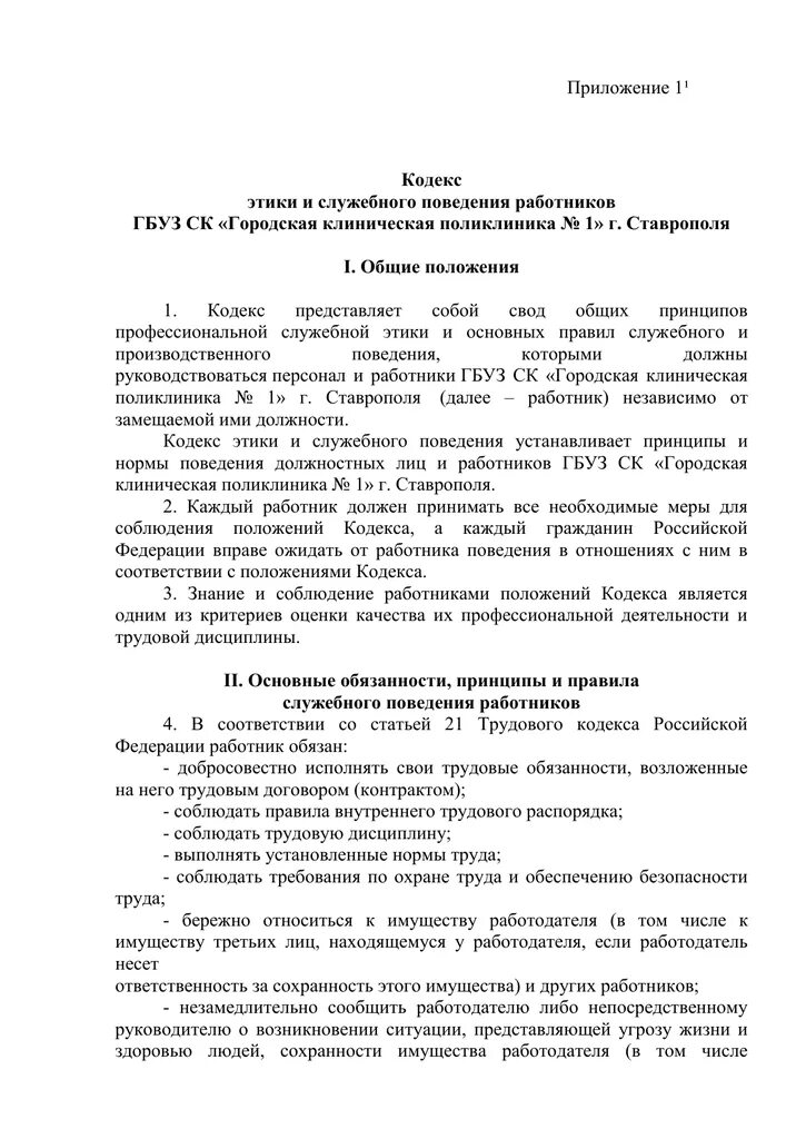 Таможенный кодекс этики и служебного поведения. Кодекс этики и служебного поведения сотрудников. приказ кодекс этики и служебного поведения работников. приказ о кодексе этики и служебного поведения. приложение к кодексу этики и служебного поведения.