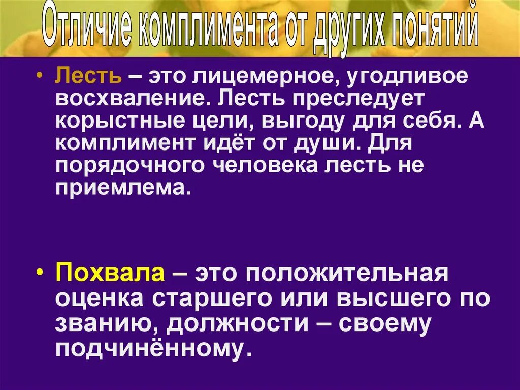 Произведение комплимент. Лесть. Слово лесть. Лесть смысл слова. Примеры лести и комплимента.