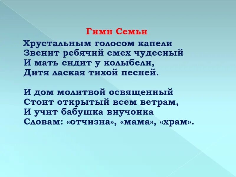 Песня про семью детская современная. Гимн семьи. Гимн семьи текст. Гимн гимн семьи. Текст песни гимн семьи.