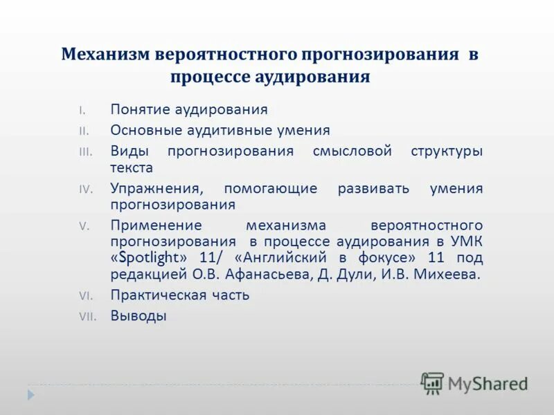 Процесс аудирования. Механизм вероятностного прогнозирования. Механизмы аудирования. Механизм вероятностного прогнозирования при обучении аудированию. Смысловое прогнозирование.