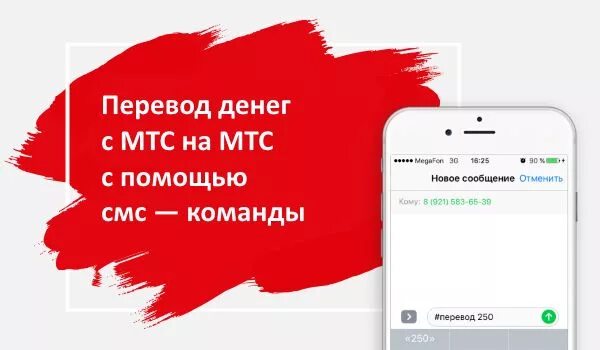 Команда перевода денег мтс. Перевести с мтс. перевести деньги с мтс на мтс. перевести с мтс на мтс деньги на телефон. мтс перевести деньги с телефона на телефон.