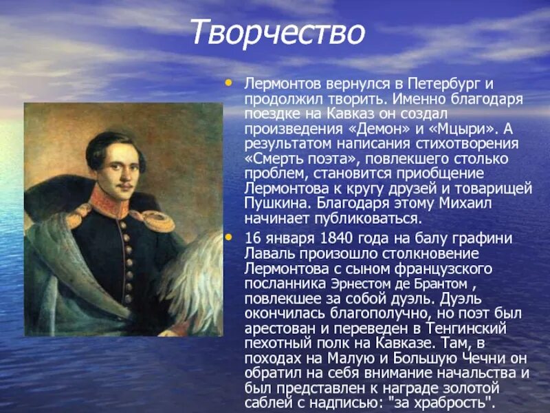 Какая тема стала центральной в творчестве лермонтова. Жизнь и творчество м ю Лермонтова. М.Ю.Лермонтов жизнь. Жизнь Михаила Юрьевича Лермонтова Лермонтова-поэта.