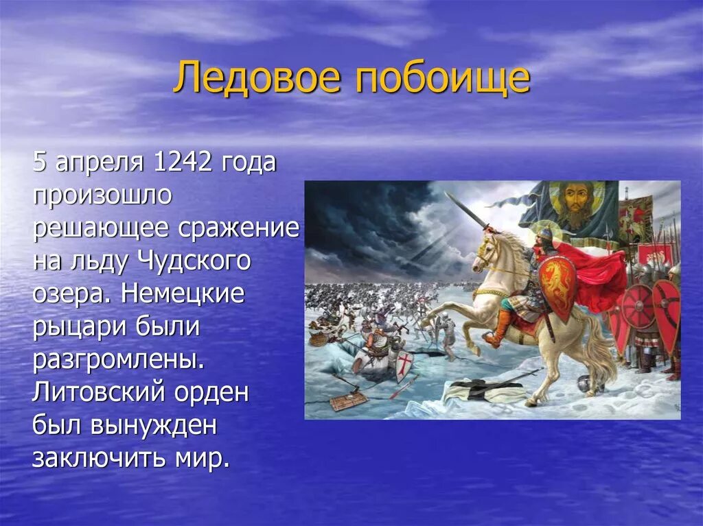 Ледовое побоище 5 апреля 1242 г. Битва Ледовое побоище 1242. Сражение на льду чудского озера