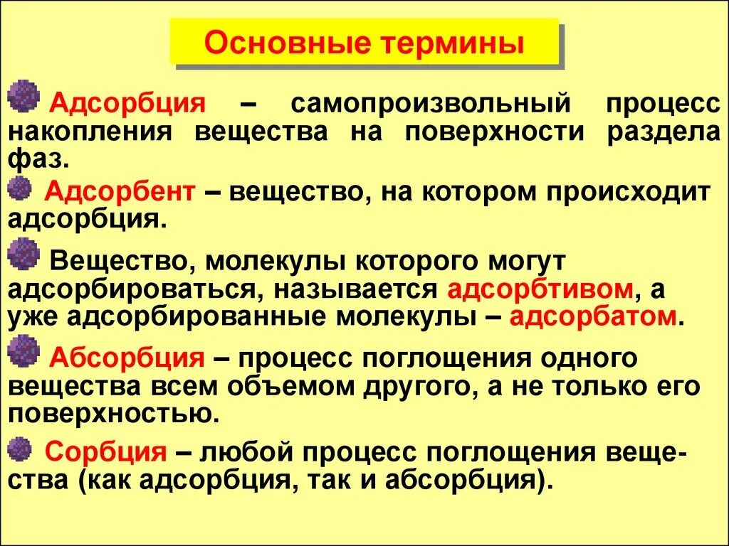 Адсорбция 9 класс. Адсорбент и адсорбат. Адсорбент адсорбат адсорбтив. Сорбция адрорбент адсорбат. Процесс адсорбции.