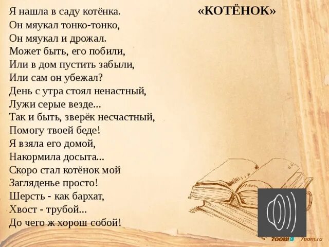 Почему благинина так много пишет о животных. Я нашла в саду котенка он мяукал тонко-тонко. Я нашла в саду котенка стих. Стихотворение я нашла в саду котенка он мяукал. Стихотворение котёнок Благинина.