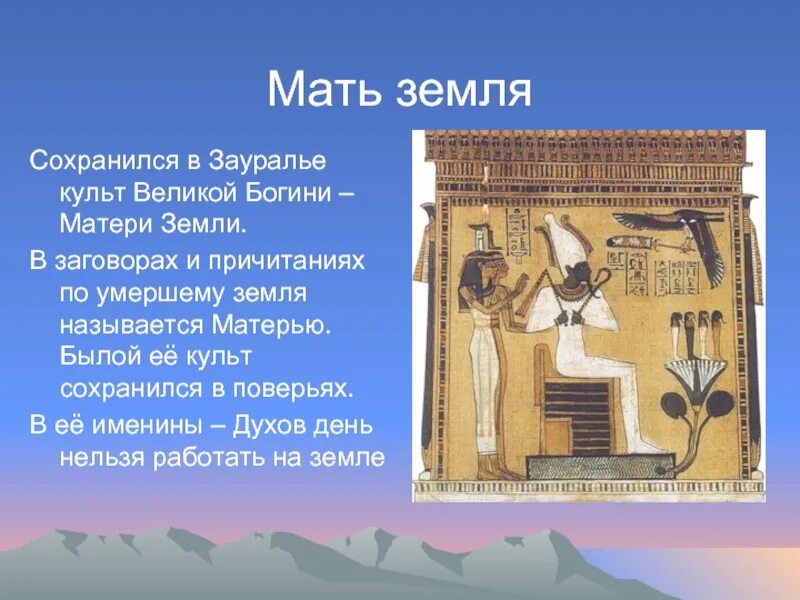 Земля кормилица презентация. Мать сыра земля. Мать земля и небо. Почему почву называют кормилицей. Верхняя твердая оболочка земли.