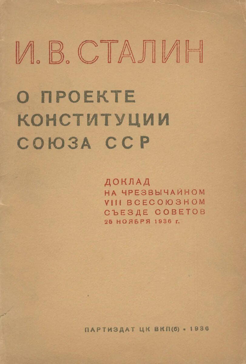 Сталин о проекте Конституции Союза ССР 1936. Сталин о проекте Конституции Союза. Докладе "о проекте Конституции Союза ССР. Сталин доклад о Конституции 1936. Конституция ссср часто именуемая в литературе сталинской