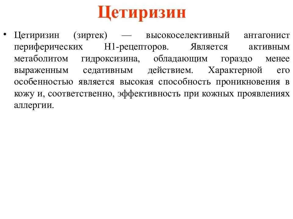 Являться активный. Цетиризин классификация. Активным метаболитом н1-антагонистов. Цетиризин эффекты. Активным метаболитом н1-антагонистов является.