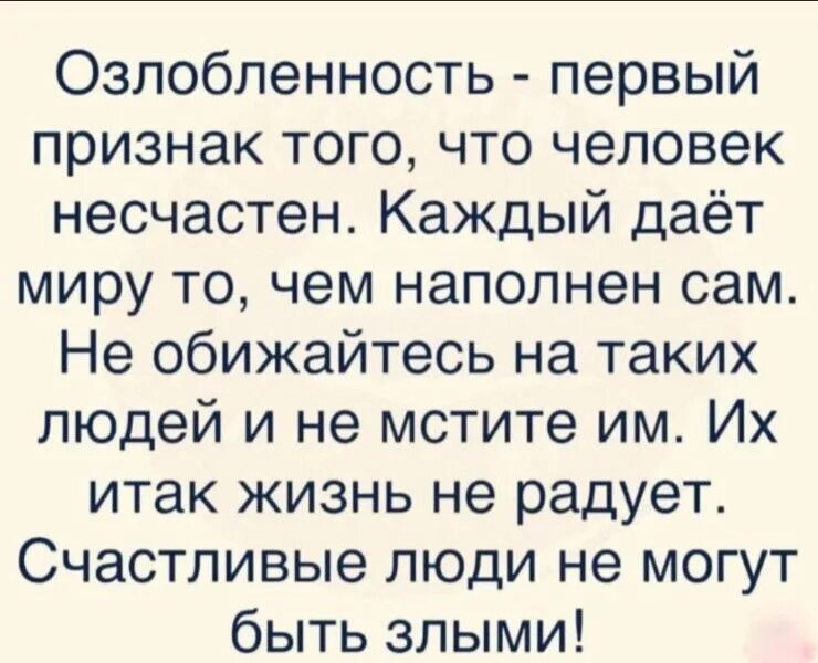 Озлобленность первый признак того что. Озлобленность первый признак того что человек несчастен. Озлобленность цитаты. Несчастные люди цитаты. Ненавижу счастливых