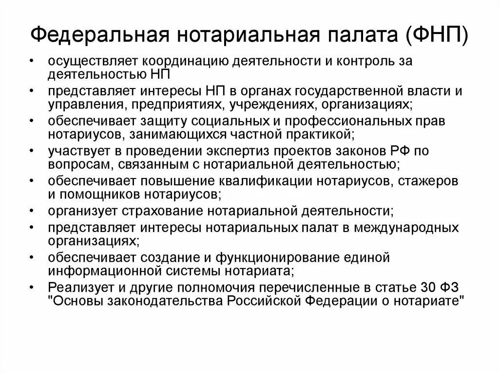 Органы государственного нотариата в рф. Направление деятельности нотариальной палаты. Контроль за деятельностью нотариусов схема. Основные функции Федеральной нотариальной палаты:. Структура Федеральной нотариальной палаты.