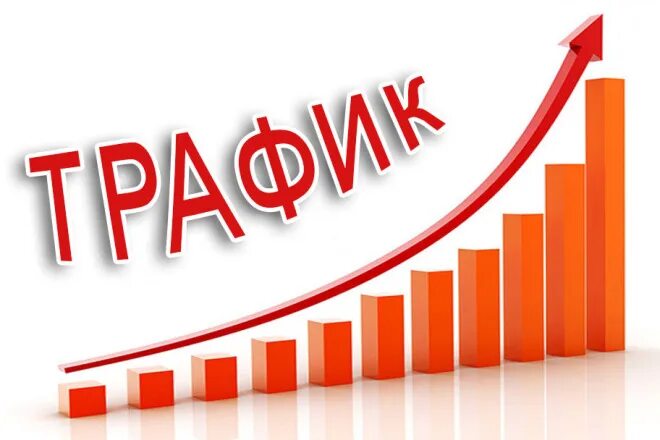 Покупка трафика. Трафик. Трафик картинка. Продвижение сайтов.