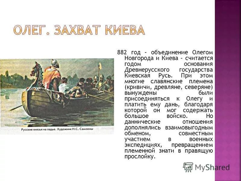 882 год какой князь. 882 Захват Олегом Киева. 882 Г поход Олега на Киев. Захват Олегом Киева в 882 году картина.