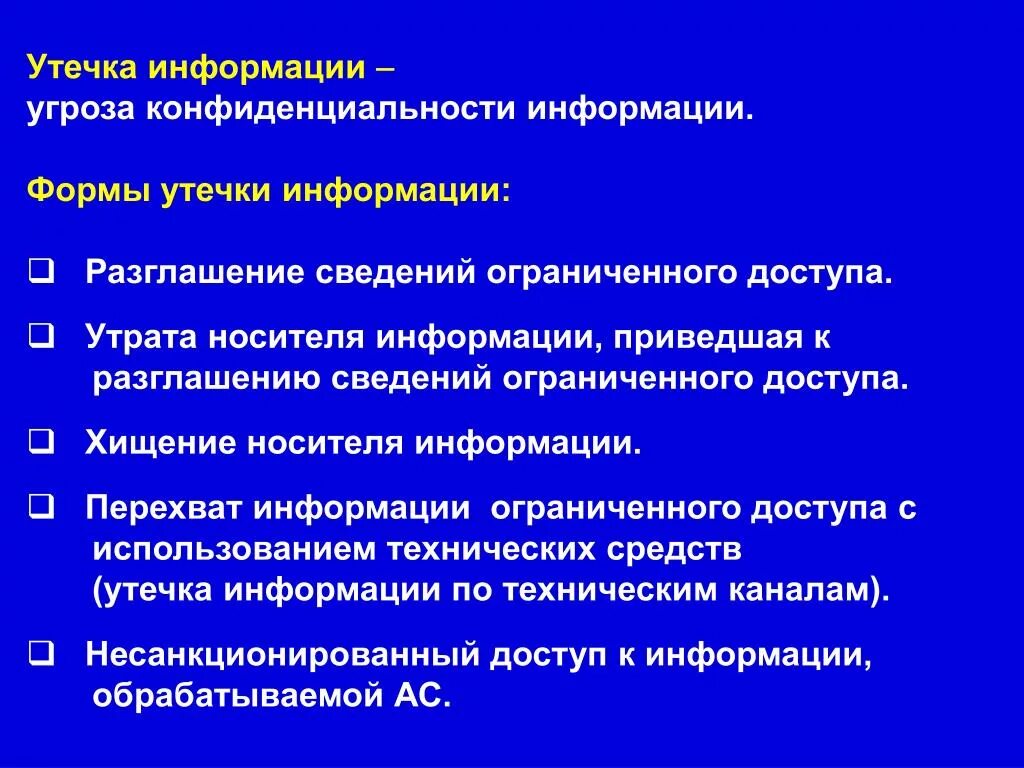 Угрозы конфиденциальности информации. Угрозы утечки информации. Угрозы безопасности конфиденциальной информации. Утечка конфиденциальной информации.