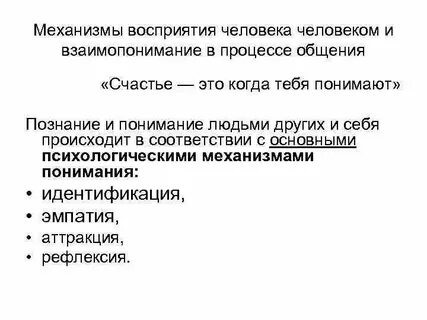 Восприятие понимание другого человека это
