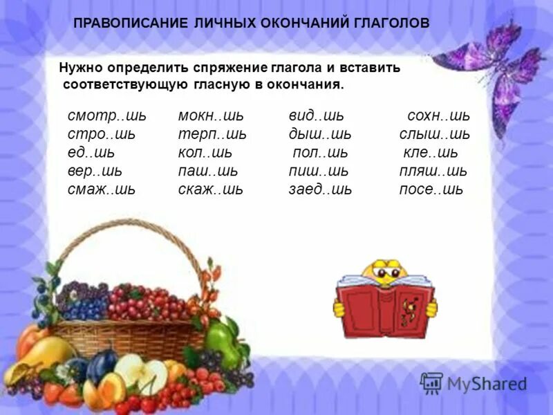 Глаголы 2 го лица единственного числа