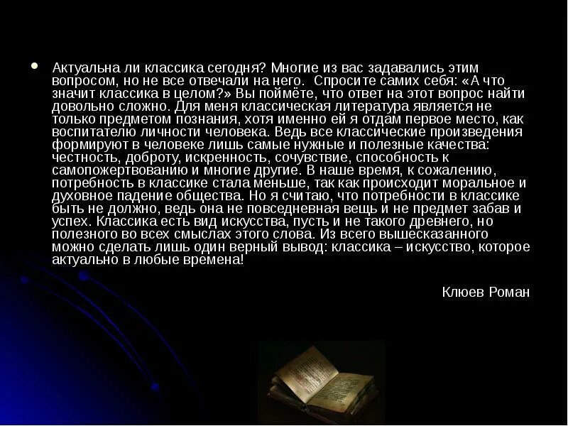 Произведения будут актуальны. Актуальна ли классическая литература в наши дни. Классика в нашей жизни сообщение. Актуальность классической литературы. Вывод актуальна ли литература.