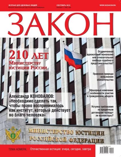 Сайт журнал закон. Журнал законность. Журнал закон сентябрь 2012. Законность журнал РФ. Библиотека и закон журнал.