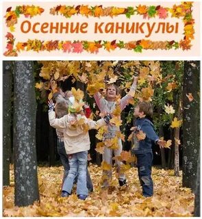 Внимание осенние каникулы