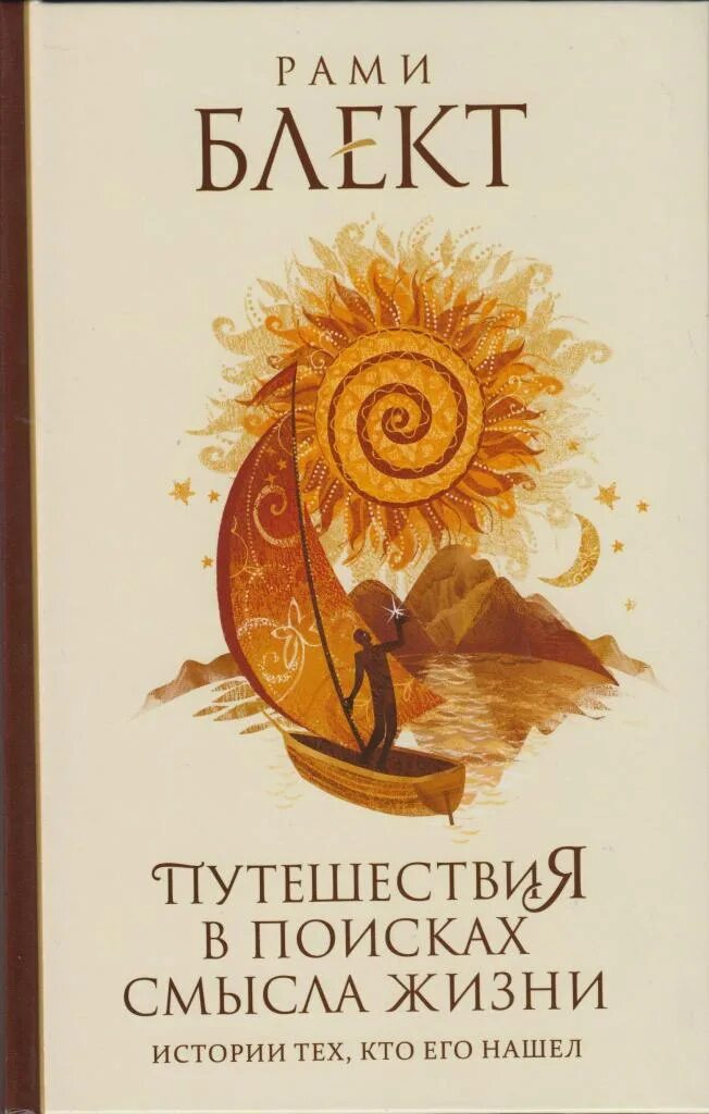 Путешествия в поисках смысла жизни. Рами блект книги. Путешествие в поисках смысла жизни рами блект. Путешествия в поисках смысла жизни книга. Путешествие в поисках смысла жизни рами блект.