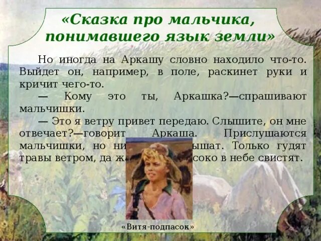 Выборочное изложение сказка про мальчика. Аркаша пластов изложение. изложение про аркашу пластова. аркаша пластов изложение 5 класс. сказка про мальчика понимавшего язык земли.
