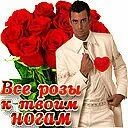 Все к твоим ногам