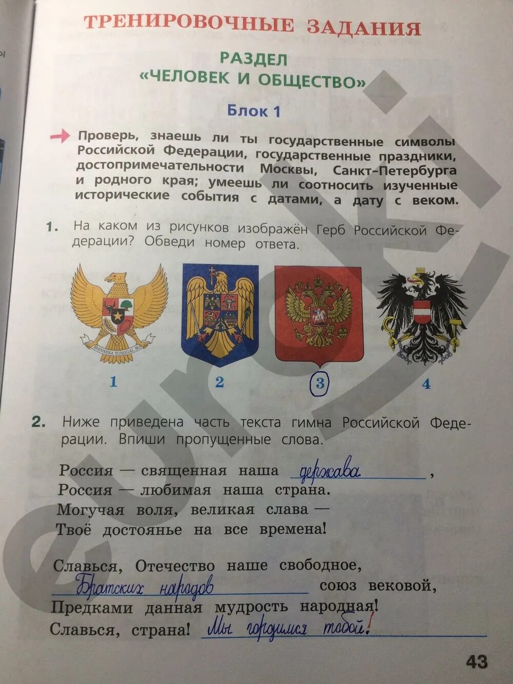 Что изображено на гербе твоего региона впр. ВПР по окружающему 4 класс. ВПР 4 класс окружающий мир с ответами. ВПР по окружающему миру 4 класс. ВПР 4 класс окружающий мир стр 43.