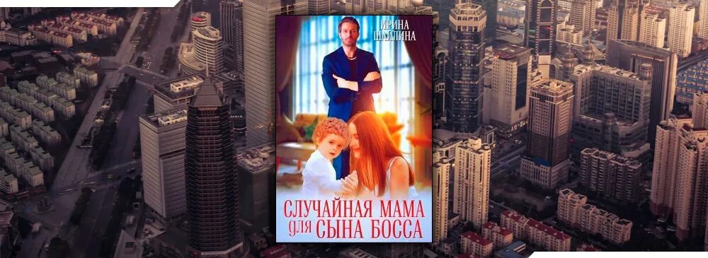 Литмаркет слу айнся мама для сына магната. Рандомные книги. Случайная мама для сына олигарха. Коулман случайная мама. Литмаркет слу айнся мама для сына магната.