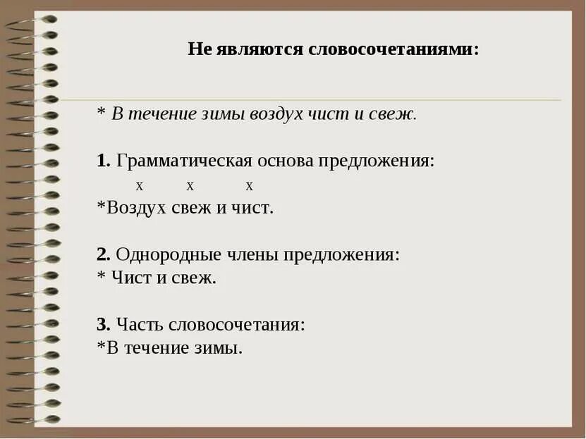 Предложение со словом воздух. Воздух свеж грамматическая основа. воздух свежий грамматическая основа предложения. словосочетание свежий воздух. воздух прозрачен свеж и тепел грамматическая основа.