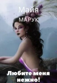 Майя марук