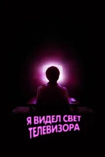 Я видел свет телевизора 2024