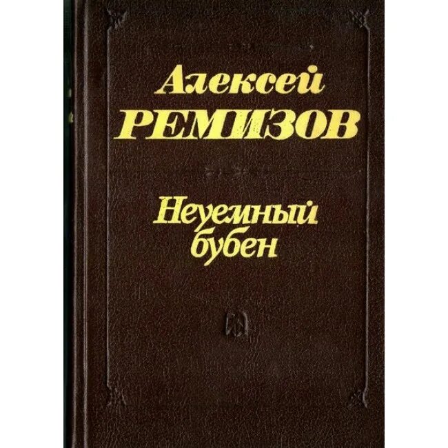 Ремизов книги. Книги Алексея Ремизова.