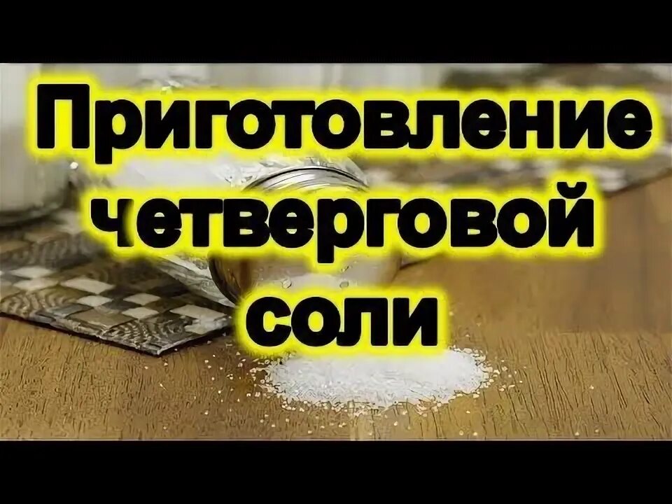 Как делать четверговую соль в чистый. Как приготовить четверговую соль. приготовление четверговой соли. чистый четверг четверговая соль. приготовление четверговой соли в домашних.