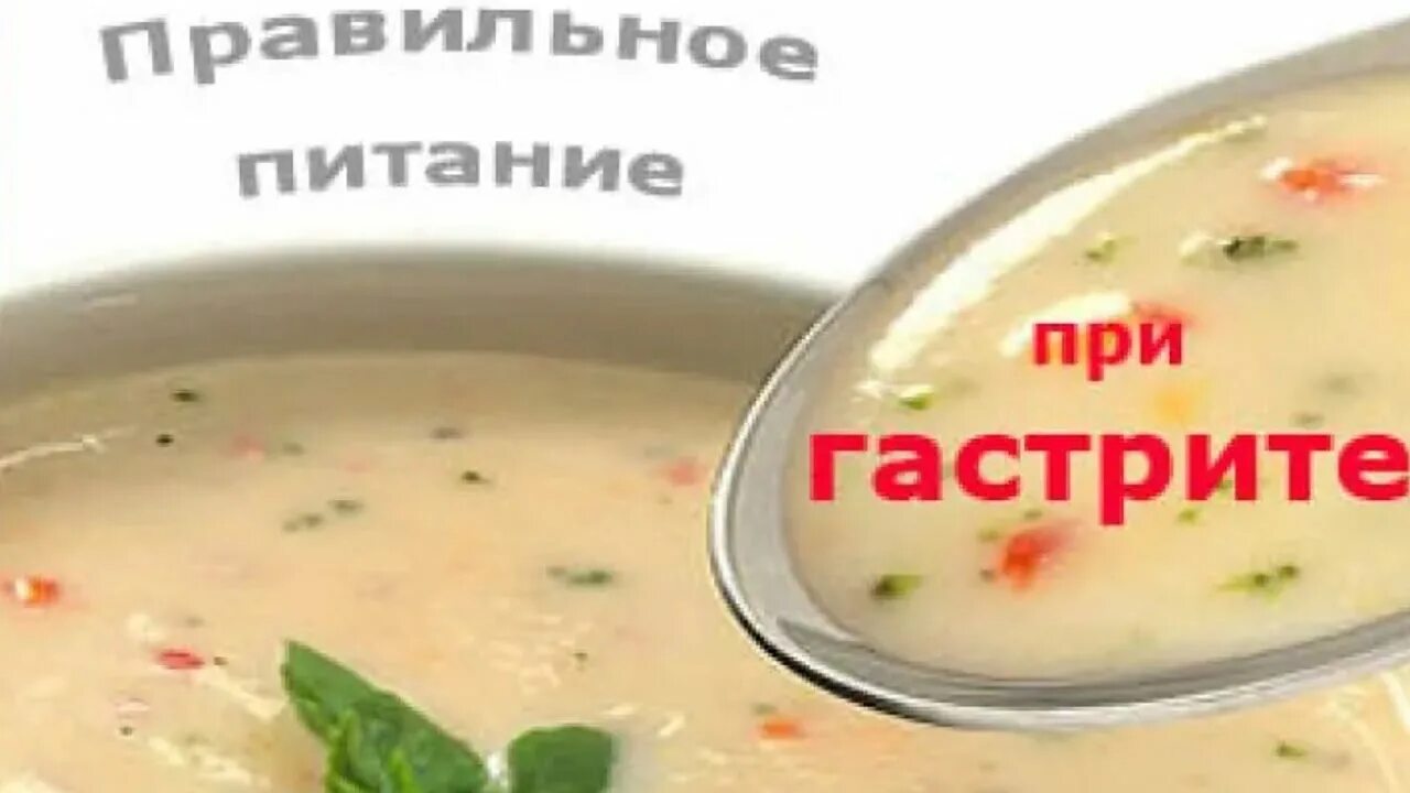 Диета при гастрите. Диета при гастгастрите. Диетотерапия при гастрите. Питание при гастрите желудка. Что нужно есть при гастрите