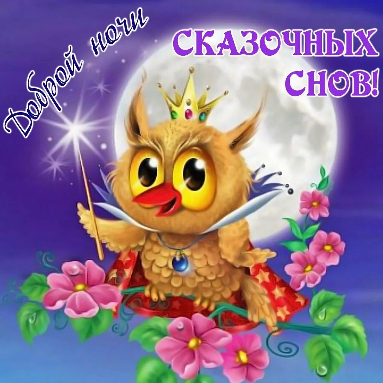 Пожиланиеимпаеойной ночи. Спокойной ночи красивые с пожеланиями позитивные. Смешные пожелания спокойной ночи. Пожелания доброй ночи. Спокойной ночи красивые с пожеланиями позитивные.