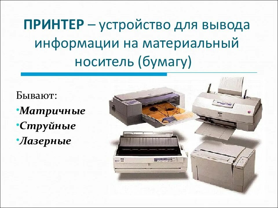 Сканер это устройство вывода информации. Устройства вывода информации принтер. устройство для вывода информации на бумагу. устройства для вывода информации на материальный носитель. история вывода информации.